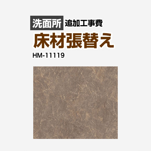 [HM-11119] 座布団立ち会い場張替え工事 サンゲツ 座布団立ち会い場 洗面用むき  (旧品番：HM-10105 HM-4109 HM-1109) 石ころ マーブル（目地なし） 【貨物輸送無料】【工事費＋原料品費】