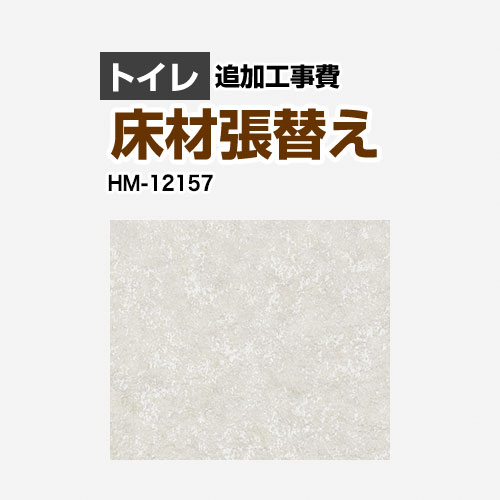 [HM-12157] クッションフロア張替え工事 サンゲツ クッションフロア トイレ用 【工事費】 追加工事費 プレーン＆パターン 【送料無料】【工事費＋材料費】 ｜住の森店