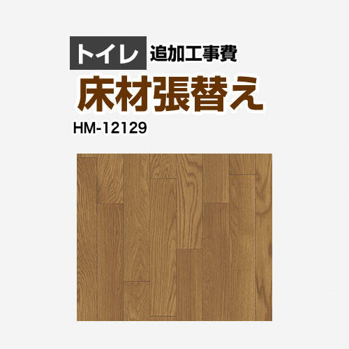 [HM-12129] クッションフロア張替え工事 サンゲツ クッションフロア トイレ用 追加工事費 ウッド 【送料無料】【工事費＋材料費】 ｜住の森店