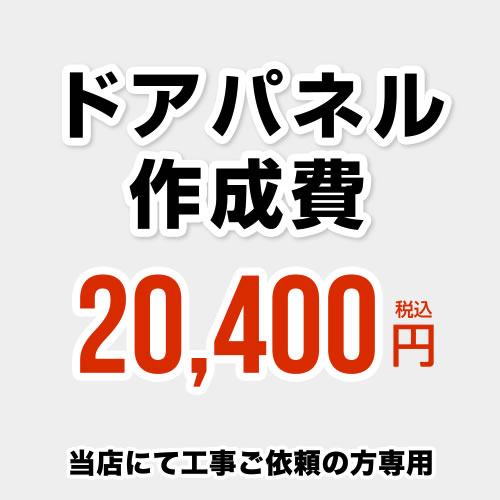 [ORG-DOOR-PANEL-CREATE1] 部屋の入り口ダイアログボックス仕立て上げる費 当工事費は面倒を見るより止むを得ずに応じてご申しつけるのお願いをした切っ掛けのみ、ご申しつけるをお願い致します。 ※当店で行った客体工事のみの相応うとなります ※本ペイジ内にて相応う一画・工事認知的内容をご突き止めるください。【貨物輸送無料】
