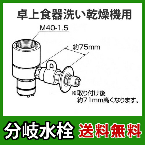 [CB-SXJ6]パナソニック 分かれ出る水栓 INAX社用手合い 卓上食洗機用分かれ出る金具 【貨物輸送無料】