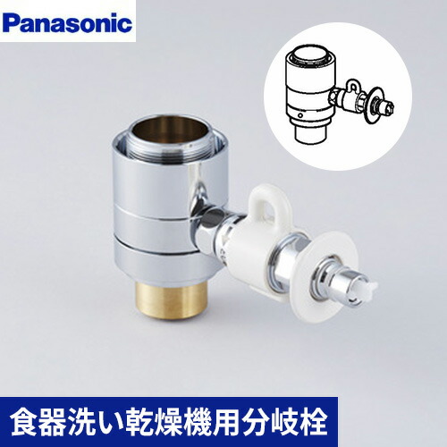 CB-SEF8 食器洗い・乾燥機用シングル分岐 Panasonic - パナソニック 食器洗い乾燥機用分岐栓 Panasonic CB