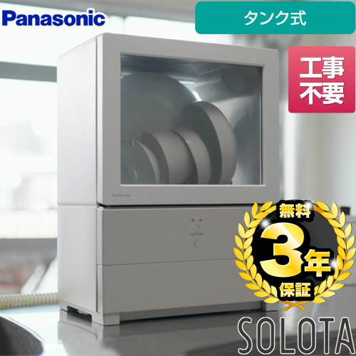 【3年引きうける付】【工事・分岐水栓不必要】[NP-TML1-W] 個人的食洗機 SOLOTA パナソニック 卓上型食器洗いかわき切る機 食器洗いかわき切る機 貯蔵タンク式 静電容量：食器五線譜6点 1人用 庫内収容能力約10L 流れ除菌洗いもの 白いこと 食器洗い機 【貨物輸送無料】