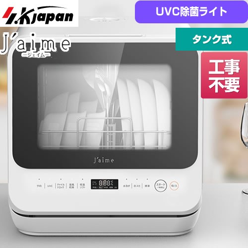 [SJM-DWM6UVC(W)] Jaime (ジェイム) エスケイジャパン 卓上型食器洗い乾燥機 新型抗菌給水タンク式 食器洗い乾燥機 標準収納数：食器15枚 (小物を除く) UVC除菌ライト 食器洗い機 【送料無料】