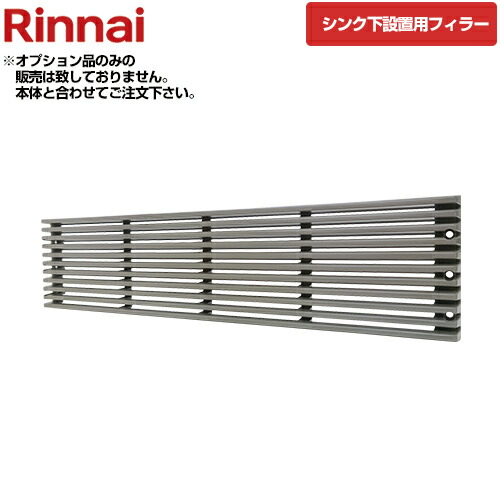 [098-0131000（3個セット）] 食洗機オプション 食洗機シンク下設置用フィラー材 ３個セット シルバー【送料無料】