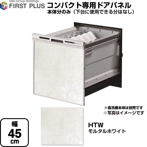 [ENSP-SDM-HTW] HTシリーズ ファーストプラス 食器洗い乾燥機部材 食洗機用パネル コンパクト専用 ドア用パネル マット仕上げ モルタルホワイト 【送料無料】