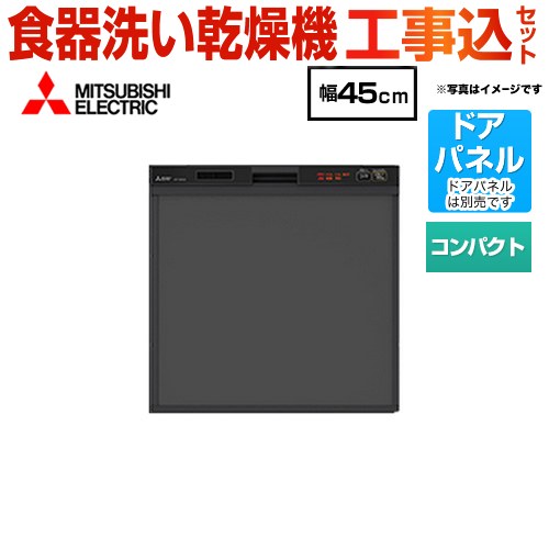【リフォーム認定商品】【工事費込セット（商品＋基本工事）】 [EW-45R2B] スリムデザイン 三菱 食器洗い乾燥機 ドアパネル型 コンパクトタイプ　約5人分(40点) ブラック