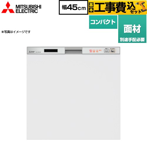 【リフォーム認定商品】【工事費込セット（商品＋基本工事）】 [EW-45R2SM] <br>45R2シリーズ 三菱 食器洗い乾燥機 ドア面材型 コンパクトタイプ　約5人分(40点) シルバー (EW-45R3SM の従来品)