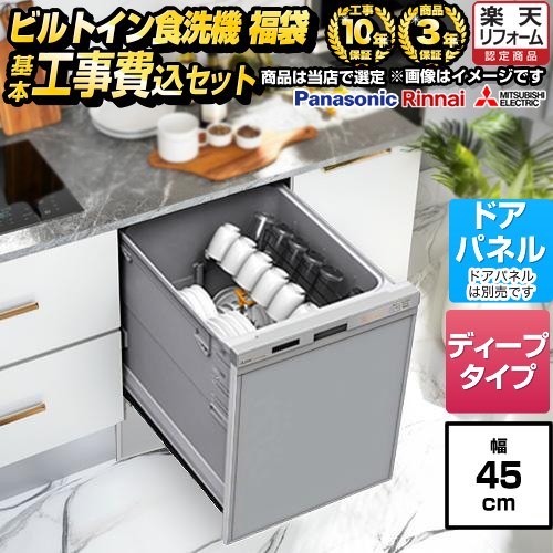 【工事費込セット（商品＋基本工事）】 [F-DISH-MD-45-KJ] 福袋 ミドルグレード 当店オリジナル 食器洗い乾燥機 ドアパネルタイプ　（化粧パネル対応） 深型（ディープタイプ） シルバー系 【リフォーム認定商品】工事費込み