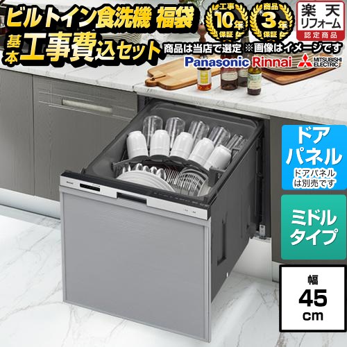 【工事費込セット（商品＋基本工事）】 [F-DISH-ST-45-KJ] 福袋 スタンダードグレード 当店オリジナル 食器洗い乾燥機 ドアパネルタイプ　（化粧パネル対応） コンパクトタイプ（ミドルタイプ） シルバー系 【リフォーム認定商品】工事費込み