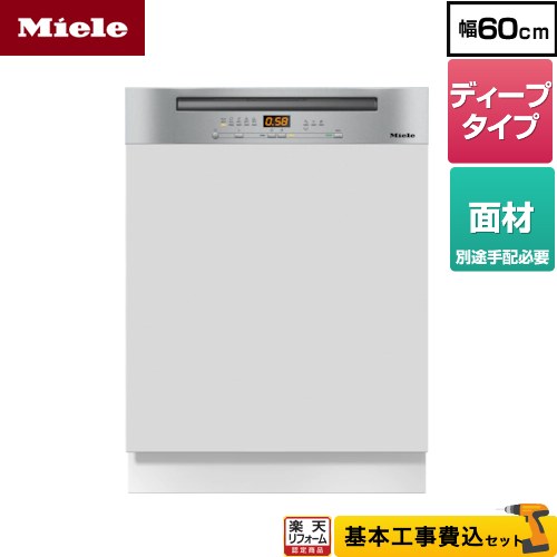 【リフォーム認定商品】【工事費込セット（商品＋基本工事）】 [G-5214-C-SCI-S] ドア材取付専用タイプ（SCi） ミーレ 海外製食器洗い乾燥機 ドア面材型 ディープタイプ ステンレススチール 【メーカー直送または特別配送のため代引不可】