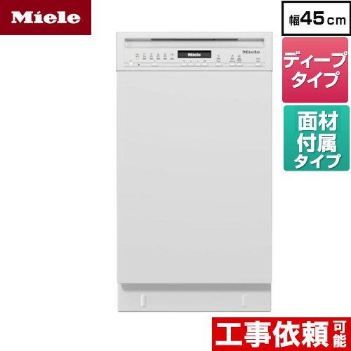 [G-5644-SCU-W] 標準ドア装備タイプ(SCU) ミーレ 海外製食器洗い乾燥機 ドア面材型 ディープタイプ 幅45cm ブリリアントホワイト ドア材付属 【送料無料】【メーカー直送または特別配送のため代引不可】｜住の森店
