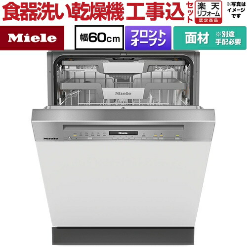 【工事費込セット（商品＋基本工事）】 [G-7130-C-SCI-ED] ドア材取付専用タイプ ミーレ 海外製食器洗い乾燥機 ドア面材型　フロントオープンタイプ ディープタイプ 【リフォーム認定商品】【メーカー直送または特別配送のため代引不可】 257,265円