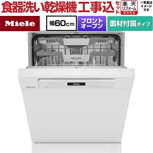 【工事費込セット（商品＋基本工事）】 [G-7604-C-SCU-BW] 標準ドア装備タイプ ミーレ 海外製食器洗い乾燥機 ドア面材型　フロントオープン ディープタイプ ブリリアントホワイト ドア材付属 【リフォーム認定商品】【メーカー直送または特別配送のため代引不可】｜住の森店
