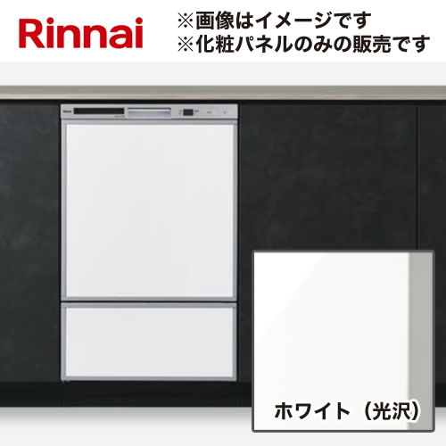 [KWP-F402P-W] 化粧パネルセット リンナイ 食器洗い乾燥機部材 ドアパネル 幅45cm フロントオープンタイプ専用化粧パネル ホワイト（光沢） 【送料無料】｜住の森店