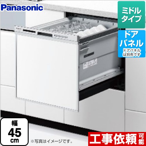 【在庫あり】[NP-45MS9S] M9シリーズ パナソニック 食器洗い乾燥機 ドアパネル型 ミドルタイプ 約5人分（40点） 運転コース：6コース(低温・標準・強力・スピーディ・予約・乾燥) シルバー 【送料無料】