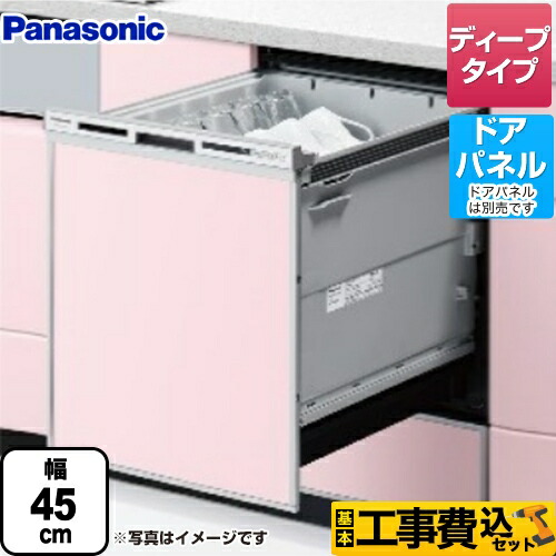 【リフォーム認定商品】【工事費込セット（商品＋基本工事）】 [NP-45VD9S] V9シリーズ パナソニック 食器洗い乾燥機 ドアパネル型 ディープタイプ シルバー
