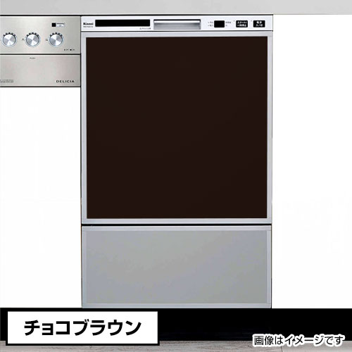 オリジナルドアパネル チョコレート赤銅色（光輝あり） 食洗機用ダイアログボックス かざり付けるダイアログボックス【貨物輸送無料】幅45珊用（パナソニック リンナイ食器洗いかわき切る機で当て嵌める能力のある）