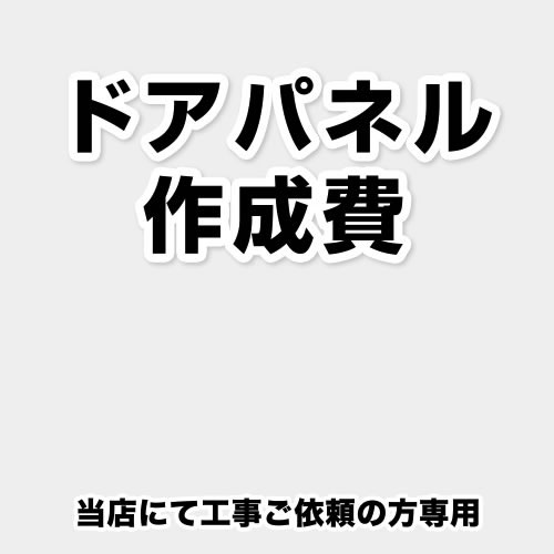 [ORG-DOOR-PANEL-CREATE3] 当店オリジナル 食器洗い乾燥機部材 ドアパネル作成費 当工事費は担当より必要に応じてご注文のお願いをした場合のみ、ご注文をお願い致します。 ※当店で行った対象工事のみの対応となります【送料無料】｜住の森店