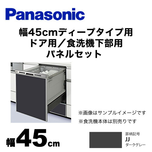 楽天市場 Ad Npd45 Jj パナソニック 食器洗い乾燥機部材 ドアパネル 幅45cm ディープタイプ用 ドア用 食洗機下部用 パネルセット つや消しの単色扉柄 ダークグレー オプションのみの購入は不可 送料無料 住の森楽天市場店