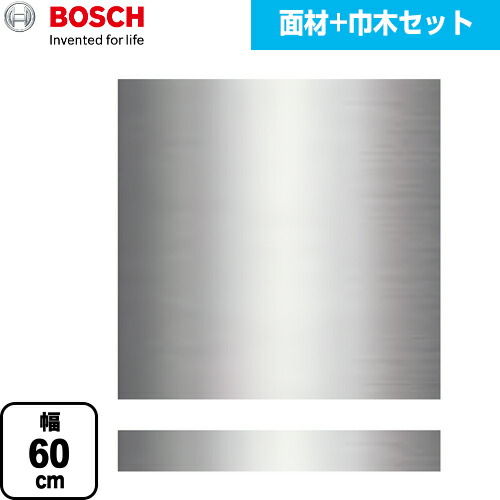 [PANEL-BOSCH-60-ST] 専用ドア面材 ボッシュ 食器洗い乾燥機部材 面材+ステンレス巾木セット 幅60cm タイプ用 ステンレス 【送料無料】【メーカー直送品】【代引・日祝配送 不可】｜住の森店