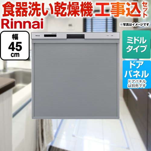【工事費込セット（商品＋基本工事）】 [RKW-405A-SV] 標準スライドオープンタイプ食器洗い乾燥機 リンナイ 食器洗い乾燥機 ドアパネルタイプ　（化粧パネル対応） コンパクトタイプ（ミドルタイプ） シルバー (RSW-405AA-SV の同グレード品) 【リフォーム認定商品】