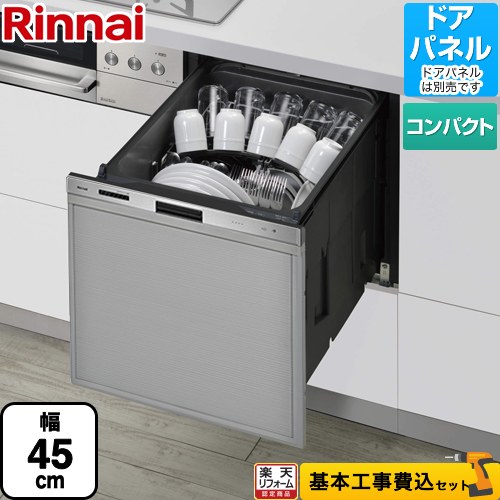 【リフォーム認定商品】【工事費込セット（商品＋基本工事）】 [RKW-405GP] 405GPシリーズ ぎっしりカゴ リンナイ 食器洗い乾燥機 ドアパネルタイプ（化粧パネル対応） 標準タイプ（コンパクトタイプ） ステンレス