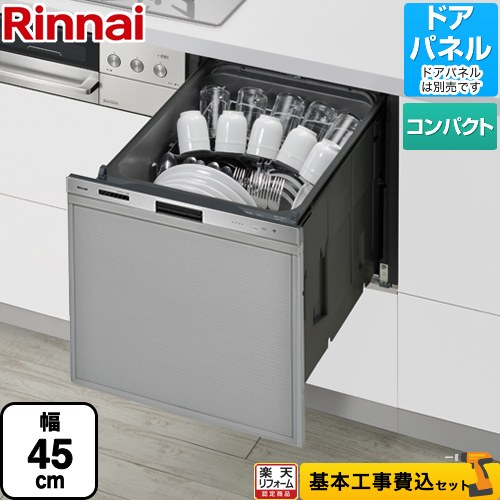 【リフォーム認定商品】【工事費込セット（商品＋基本工事）】 [RKW-405LP] 405LPシリーズ ぎっしりカゴ リンナイ 食器洗い乾燥機 ドアパネルタイプ（化粧パネル対応） 標準タイプ（コンパクトタイプ） ステンレス