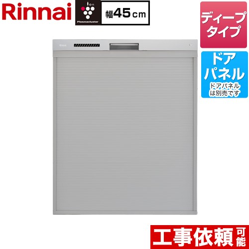 [RKW-SD401LPA] ハイグレードタイプ リンナイ 食器洗い乾燥機 ドアパネルタイプ ディープ 幅45cm ステンレス調ハーフミラー 【送料無料】