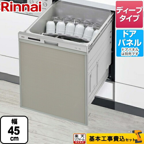 【リフォーム認定商品】【工事費込セット（商品＋基本工事）】[RSW-SD401A-SV] リンナイ 食器洗い乾燥機 ビルトイン ぎっしりカゴタイプ スタンダード スライドオープンタイプ 化粧パネル対応 自立脚付きタイプ シルバー｜住の森店