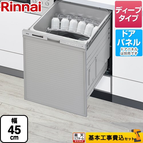 【リフォーム認定商品】【工事費込セット（商品＋基本工事）】 [RSW-SD401GPA] RSW-D401GPAシリーズ リンナイ 食器洗い乾燥機 ドアパネルタイプ ディープタイプ ぎっしりカゴタイプ ステンレス調｜住の森店