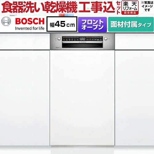 【工事費込セット（商品＋基本工事）】 [SPI4HMS016-WH] ボッシュ 海外製食器洗い乾燥機 ドア面材付き ディープ マットホワイト 専用ドア面材付属 【リフォーム認定商品】【メーカー直送品】【配送地域限定品※地図確認要】【時間指定・日祝配送・代引不可】｜住の森店