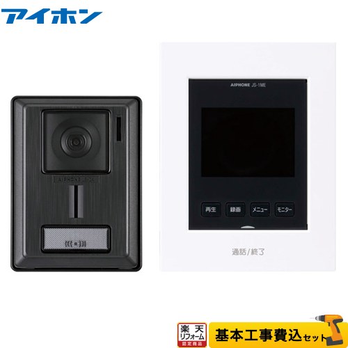 【リフォーム御墨付き商いもの】【工事費込仕掛ける（商いもの＋基本理念工事）】 [JS-12E] インターホン・テレビドアホン アイホン 部屋の入り口電話機 テレビドアホンセット（録画役立つこと付） 3.5型色つや管する