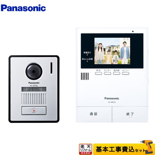 【リフォーム認定商品】【工事費込セット（商品＋基本工事）】 [VL-SE35KFA] パナソニック ドアホン テレビドアホン 2-2タイプ