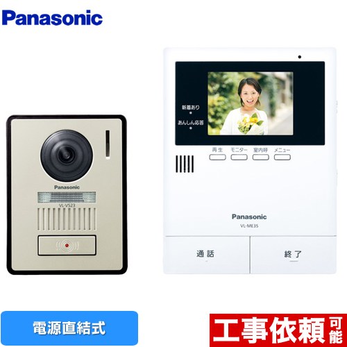 [VL-SE35XLA] パナソニック ドアホン テレビドアホン 2-2タイプ 電源直結式 あんしん応答 【送料無料】