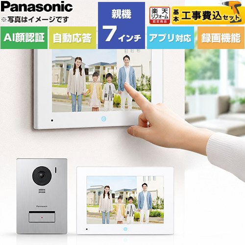 【工事費込セット（商品＋基本工事）】 [VL-SVE720KS] スマホで外でもドアホン パナソニック ドアホン テレビドアホン 3-7タイプ 電源コード式 【リフォーム認定商品】工事費込み｜住の森店