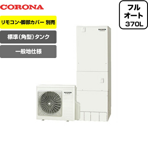 限定製作 エコキュート コロナ Chp 37ay1 ハイグレードタイプ フルオート 370l 3 5人用 角型 一般地向け リモコン別売 脚部カバー別売 送料無料 メーカー直送のため代引不可 住宅ポイント対象 即日出荷 限定製作 エコキュート コロナ Chp 37ay1 ハイグレードタイプ フルオート 370l 3 5人用 角型 一般地向け リモコン別売 脚部カバー別売 送料無料 メーカー直送のため代引不可 住宅ポイント対象 即日出荷