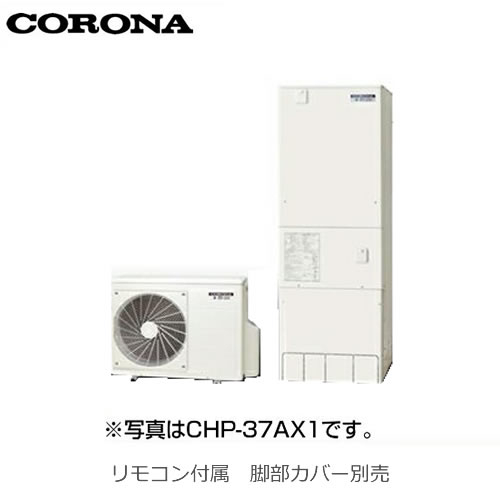 スタンダードタイプ 460l 給湯専用 エコキュート 寒冷地向け コロナ 給湯器 Chp 46nx4k 送料無料 メーカー直送のため代引不可 Chp 46nx4k 食器洗い乾燥機 リモコン付属 脚部カバー別売 住の森店 お気にいる