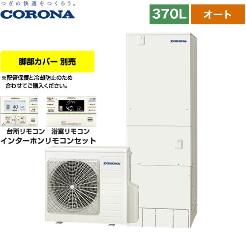 [CHP-37SAY4] スタンダードタイプ コロナ エコキュート オート 370L（3～5人用） 一般地向け リモコン付属　脚部カバー別売 【送料無料】【メーカー直送のため代引不可】