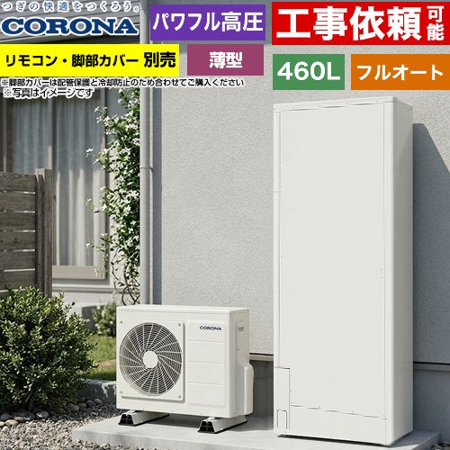 [CHP-E462AZ2] 薄型・省スペースタイプ コロナ エコキュート フルオート 460L（4～7人用） 一般地向け 薄型 ホワイト リモコン別売　脚部カバー別売 【送料無料】【メーカー直送のため代引不可】