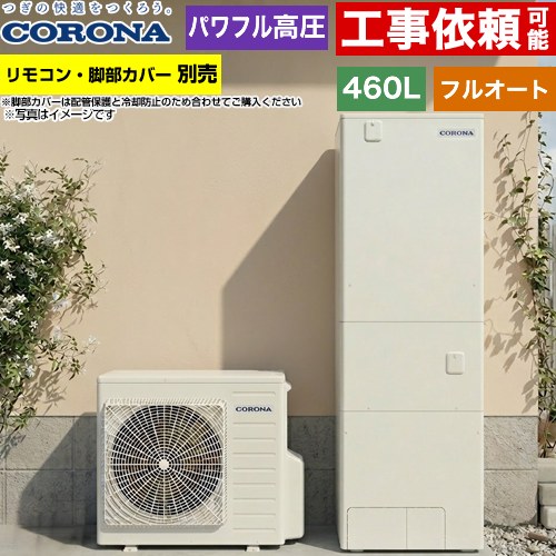 [CHP-E46AZ2] ハイグレードタイプ コロナ エコキュート フルオート 460L（4～7人用） 一般地向け 角型 リモコン別売　脚部カバー別売 【送料無料】【メーカー直送のため代引不可】