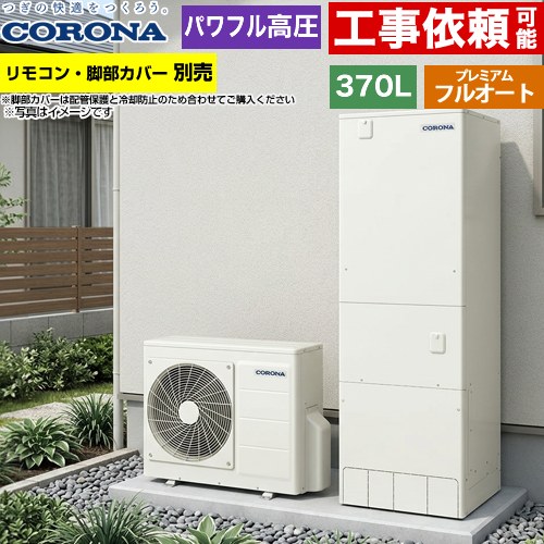 [CHP-HXE37AZ2] プレミアムエコキュート コロナ エコキュート フルオート 370L（3～5人用） 一般地向け 角型 リモコン別売　脚部カバー別売 【送料無料】【メーカー直送のため代引不可】｜住の森店