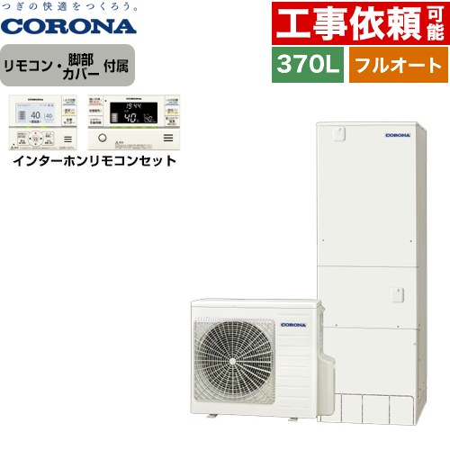 [CHP-37AZ1+RBP-GAD1-S] ハイグレードタイプ コロナ エコキュート フルオート 370L（3～5人用） 高圧力（最高使用圧力170kPa） 一般地向け 角型 リモコン付属　脚部カバー付属 【送料無料】【メーカー直送のため代引不可】｜住の森店