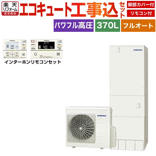 【工事費込セット（商品＋基本工事）】 [CHP-E37AZ1＋RBP-GAD1-S] ハイグレードタイプ コロナ エコキュート フルオート 370L（3～5人用） リモコン付属　脚部カバー付属　処分費込 【リフォーム認定商品】【メーカー直送のため代引不可】