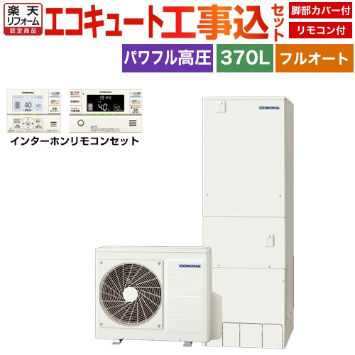【工事費込セット（商品＋基本工事）】 [CHP-HXE37AZ1＋RBP-GAD1-S] プレミアムエコキュート コロナ エコキュート フルオート 370L（3～5人用） リモコン付属　脚部カバー付属　処分費込 【リフォーム認定商品】【メーカー直送のため代引不可】｜住の森店