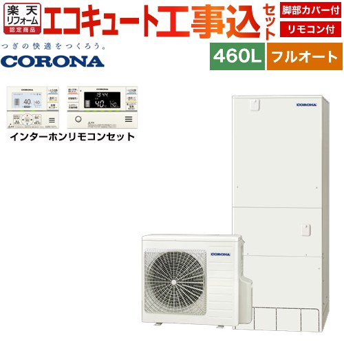 【工事費込セット（商品＋基本工事）】 [CHP-46AZ1＋RBP-GAD1-S] ハイグレードタイプ コロナ エコキュート フルオート 460L（4～7人用） リモコン付属　脚部カバー付属　処分費込 【リフォーム認定商品】【メーカー直送のため代引不可】｜住の森店 274,552円