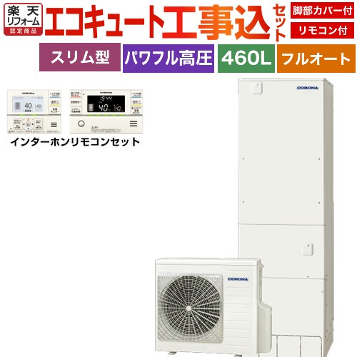 【工事費込セット（商品＋基本工事）】 [CHP-ES46AZ1＋RBP-GAD1-S] 省スペース・スリムタイプ コロナ エコキュート フルオート 460L（4～7人用） リモコン付属　脚部カバー付属　処分費込 【リフォーム認定商品】【メーカー直送のため代引不可】