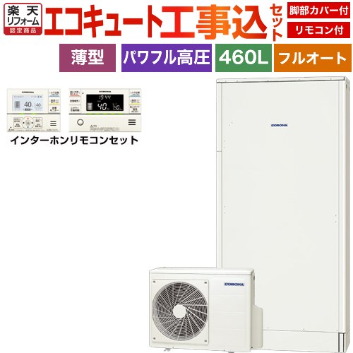 【工事費込セット（商品＋基本工事）】 [CHP-E462AZ1＋RBP-GAD1-S] 薄型・省スペースタイプ コロナ エコキュート フルオート 460L（4～7人用） ホワイト リモコン付属　脚部カバー付属　処分費込 【リフォーム認定商品】【メーカー直送のため代引不可】