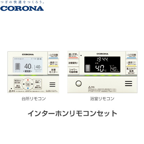 [RBP-GAD1(S)] スマートナビリモコンプラス コロナ エコキュート部材 インターコム遠隔操作仕掛ける 御厨子所遠隔操作+風呂場遠隔操作 【貨物輸送無料】