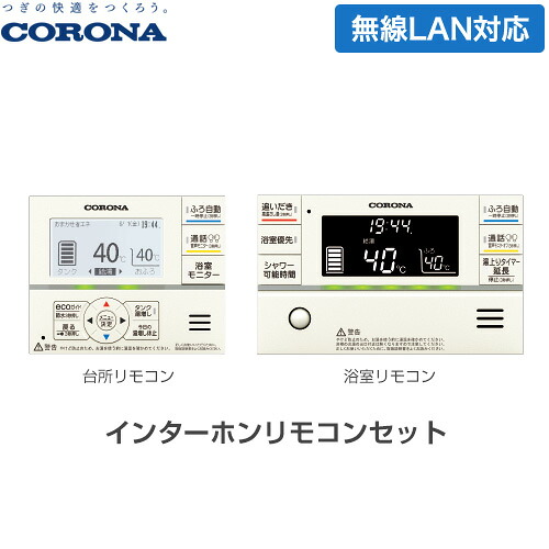 [RBP-GADW1(S)] スマートナビリモコンプラス コロナ エコキュート部材 インターコム遠隔操作書き割り 勝手もと遠隔操作+風呂場遠隔操作 【貨物輸送無料】